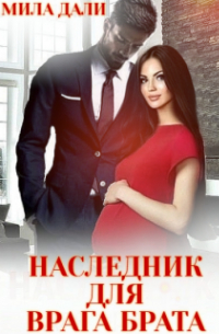 Мила Дали - Наследник для врага брата