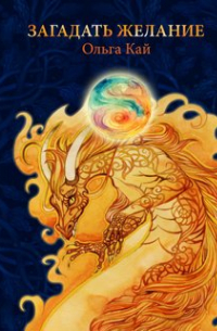 Загадать желание