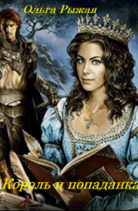 Король и попаданка