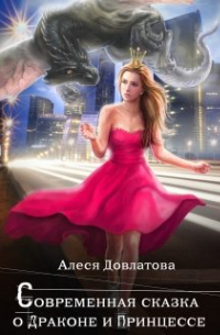 Современная сказка о Драконе и Принцессе