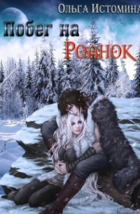 Побег на Роанок