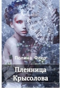 Полина Флёр - Пленница Крысолова