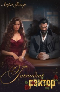 Господин ректор