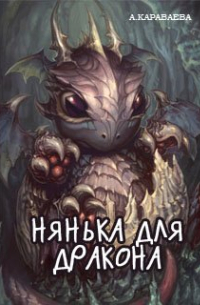 Нянька для дракона