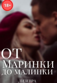 Лизевра - От Маринки до Малинки