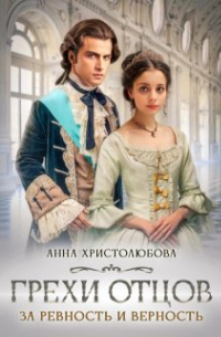 Грехи отцов