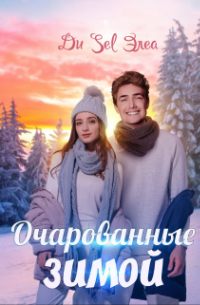 Ди Sel Элеа - Очарованные зимой