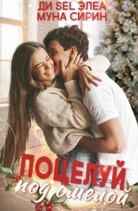  - Поцелуй под омелой