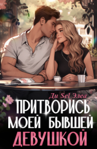  - Притворись моей бывшей девушкой