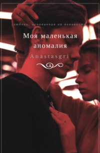 Моя маленькая аномалия