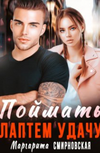 Поймать лаптем удачу