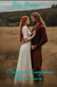 Графиня Стефания - Путь домой.