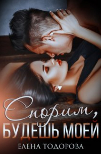 Спорим, будешь моей