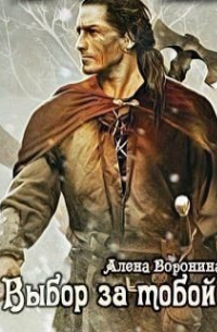 Выбор за тобой