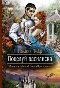 Полина Флёр - Поцелуй василиска