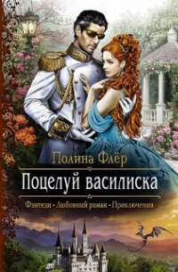 Поцелуй василиска