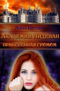 Академия Лидеван. Принесенная громом