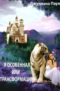 Я особенная или Трансформация