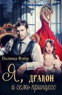Я, дракон и семь принцесс