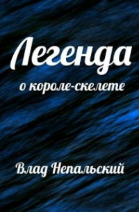 Влад Непальский - Легенда о короле-скелете