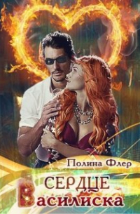 Сердце василиска