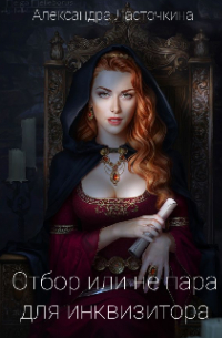 Отбор или не пара для инквизитора