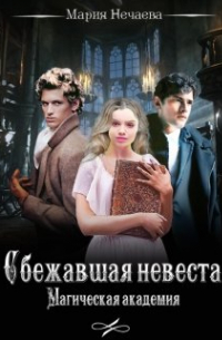 Сбежавшая невеста. Магическая академия