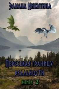 Пересекая границу реальности. Книга 2