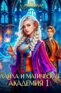 Лайла и магическая академия, или Вслед за мечтой!