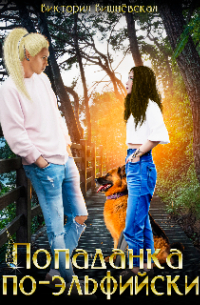 Попаданка по-эльфийски