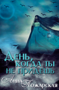День, когда ты не придешь