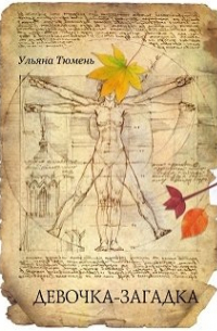 Девочка – загадка