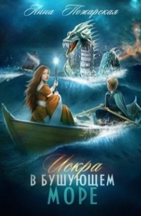 Искра в бушующем море