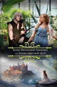 Будни Магической Академии или Только через мой труп!