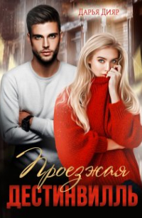 Проезжая Дестинвилль