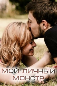 Мой личный Монстр