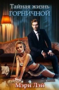 Тайная жизнь горничной