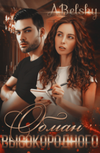 Обман Высокородного