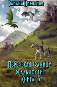 Элиана Никитина - Пересекая границу реальности. Книга 3