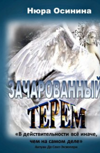 Зачарованный терем