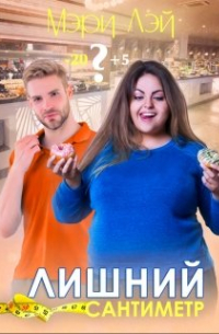 Лишний сантиметр