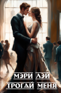 Трогай меня