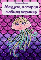 Дарья Вячеславовна Морозова - Медуза, которая любила чернику