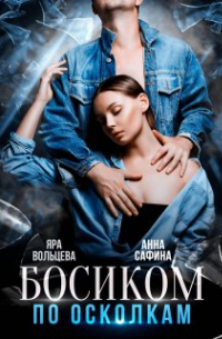 Босиком по осколкам