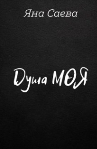 Душа моя