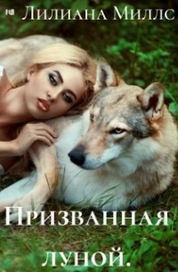 Призванная луной