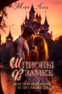 Мари Анса - Шпионы в замке, или Поймай меня, если сможешь!