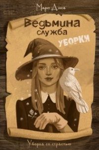 Ведьмина служба уборки