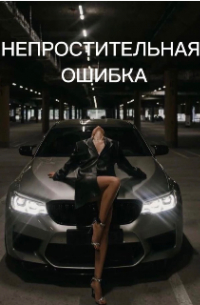 Tatyana Kovva - Непростительная ошибка