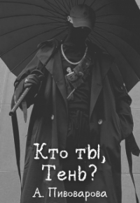 Александра Пивоварова - Кто ты, Тень?